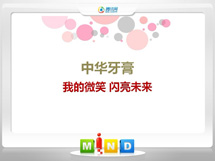 乌拉特中中华牙膏——我的微笑闪亮未来